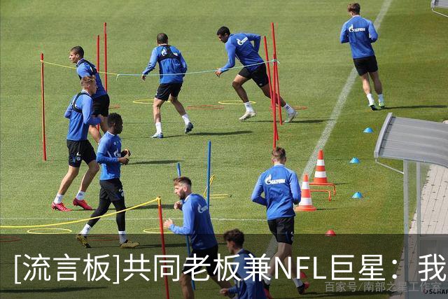 [流言板]共同老板兼NFL巨星：我为伯恩利设计球衣是想为他们保留历史